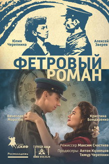 Фетровый роман