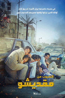 الهروب من مقديشو