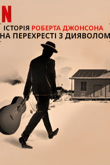 На перехресті з дияволом