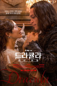 드라큘라: 러브 테일