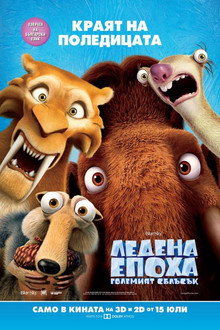 Ледена епоха: Големият сблъсък