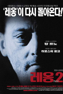 와사비: 레옹 파트2
