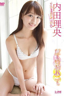 内田理央 だーりおハニー