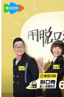 脱口秀和Ta的朋友们