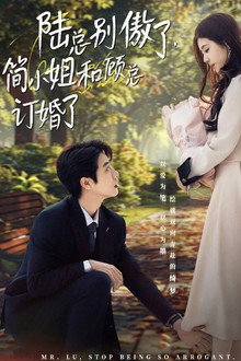陆总别傲了，简小姐和顾总订婚了