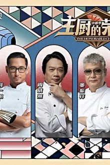 主厨的荣耀·中餐季