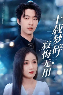 十载梦碎，寂悔无用