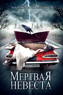 Мертвая невеста