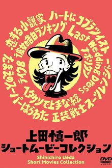 上田慎一郎 ショートムービーコレクション