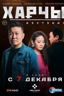 Харчы. Иэстэбил