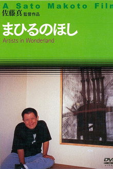 まひるのほし