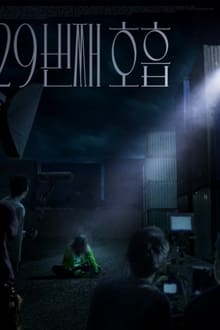 29번째 호흡