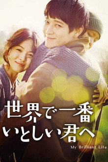 世界で一番いとしい君へ