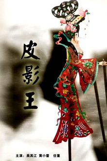 皮影王