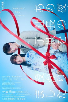 あの夜、社長の子供を授かりました