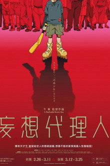 妄想代理人 前編