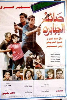 صائد الجبابرة