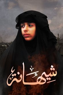 شيهانة