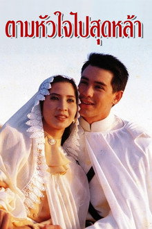 Tam Hua Jai Pai Sood Lah