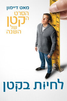 לחיות בקטן