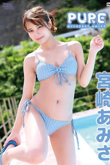 宮崎あみさ／PURE