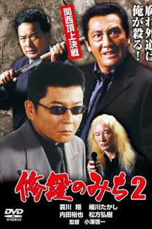 修羅のみち2 関西頂上決戦