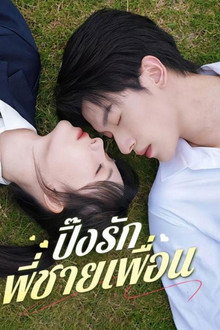 แต่งงานกับคนที่แอบรัก