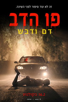 פו הדב: דם ודבש