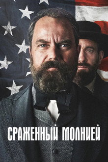 Сраженный молнией