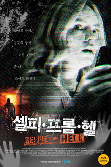 셀피 프롬 헬