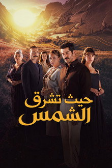 حيث تشرق الشمس