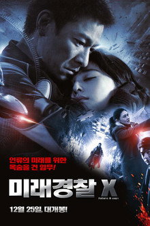 미래경찰 X