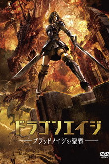 ドラゴンエイジ -ブラッドメイジの聖戦-