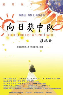 向日葵中队