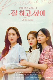 잘 하고 싶어