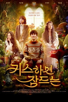 키스하면 잠드는