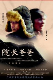院长爸爸