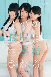 街で見つけたチビ巨乳。3つのお尻は電車のように連結される。つるつるスリー。
