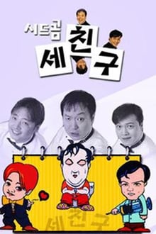 세친구 tv show poster