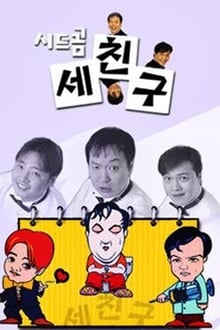 Poster da série 세친구