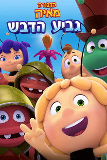 הדבורה מאיה: גביע הדבש