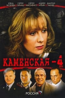 Poster da série Каменская - 4
