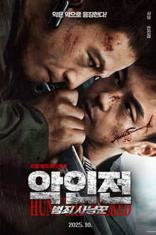 악인전: 범죄 사냥꾼