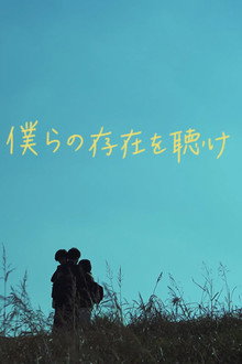 僕らの存在を聴け