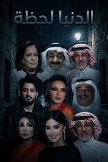 الدنيا لحظة