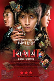 카이지 - 패배자의 인생역전 게임