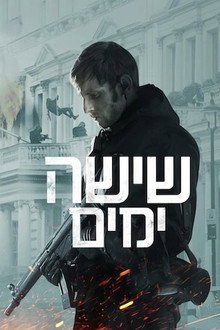 שישה ימים