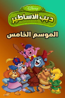 الموسم 5