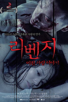 리벤지, 미친 사랑 이야기