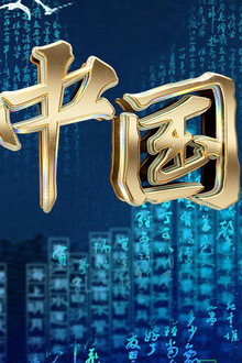 诗画中国